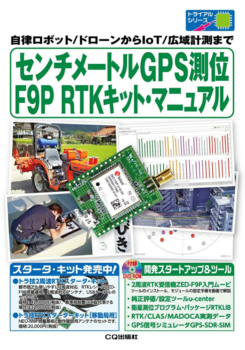 楽天VALUE BOOKS【中古】センチメートルGPS測位F9P　RTKキット・マニュアル 自律ロボット／ドローンからIoT／広域計測まで/CQ出版/トランジスタ技術SPECIAL編集部