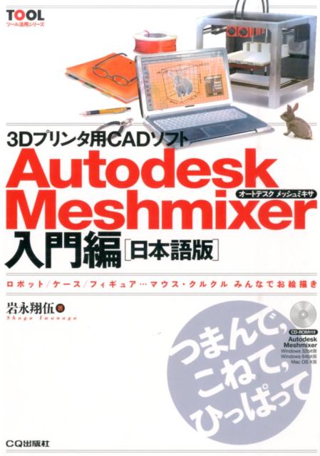 【中古】3Dプリンタ用CADソフトAutodesk　Meshmixer ロボット／ケ-ス／フィギュア…マウス・クルクルみん 入門編/CQ出版/岩永翔伍（ムック）