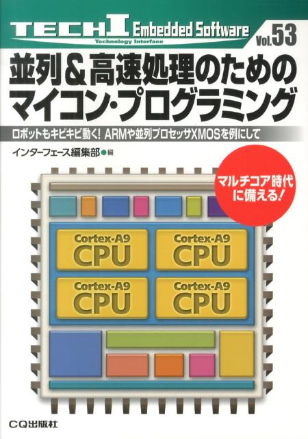 【中古】並列＆高速処理のためのマイコン・プログラミング ロボットもキビキビ動く！ARMや並列プロセッ..