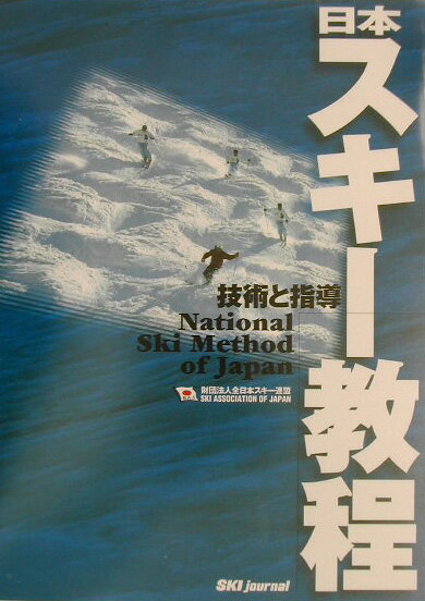 Winter Sports - 【中古】日本スキ-教程 技術と指導 〔2003年〕/スキ-ジャ-ナル/全日本スキ-連盟（単行本）