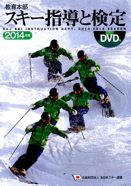 【中古】スキ-指導と検定 2014年度/スキ-ジャ-ナル/全日本スキ-連盟（単行本）