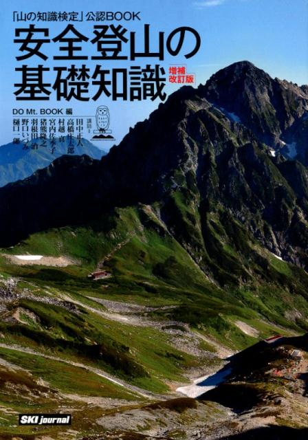 【中古】安全登山の基礎知識 増補改訂版/スキ-ジャ-ナル/DO　Mt．BOOK（単行本）
