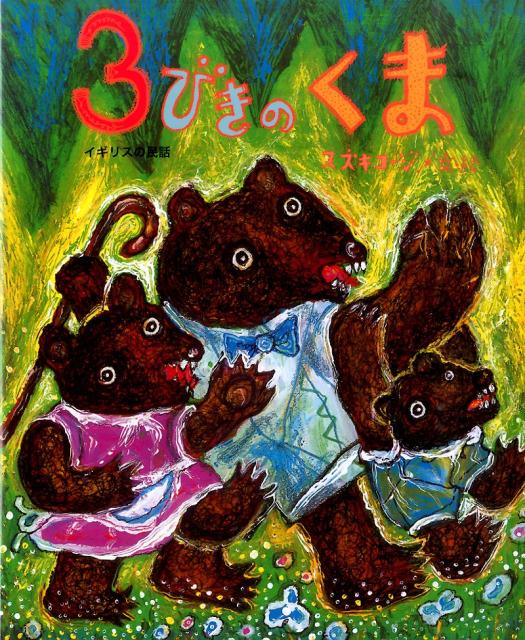 【中古】3びきのくま イギリスの民話/鈴木出版/スズキコージ（大型本）