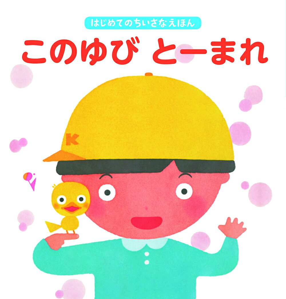 【中古】このゆびとーまれ/鈴木出版/香山美子（単行本）