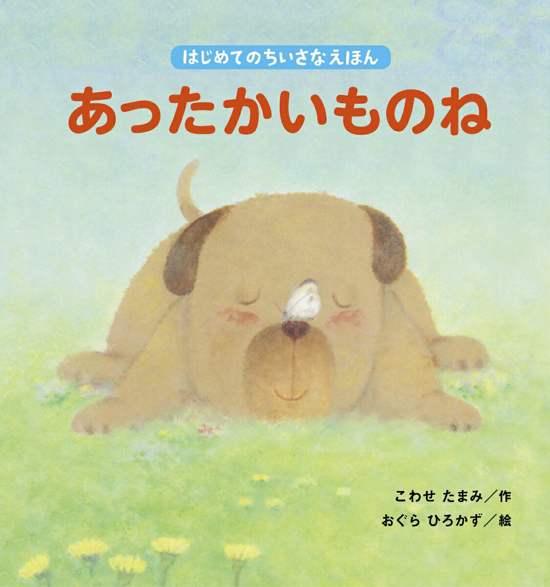 Picture-Book （JAPAN） - 【中古】あったかいものね/鈴木出版/こわせたまみ（ペーパーバック）
