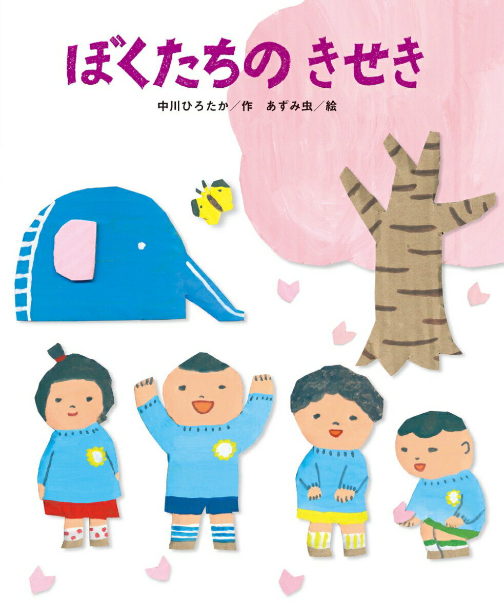 【中古】ぼくたちのきせき/鈴木出版/中川ひろたか（大型本）