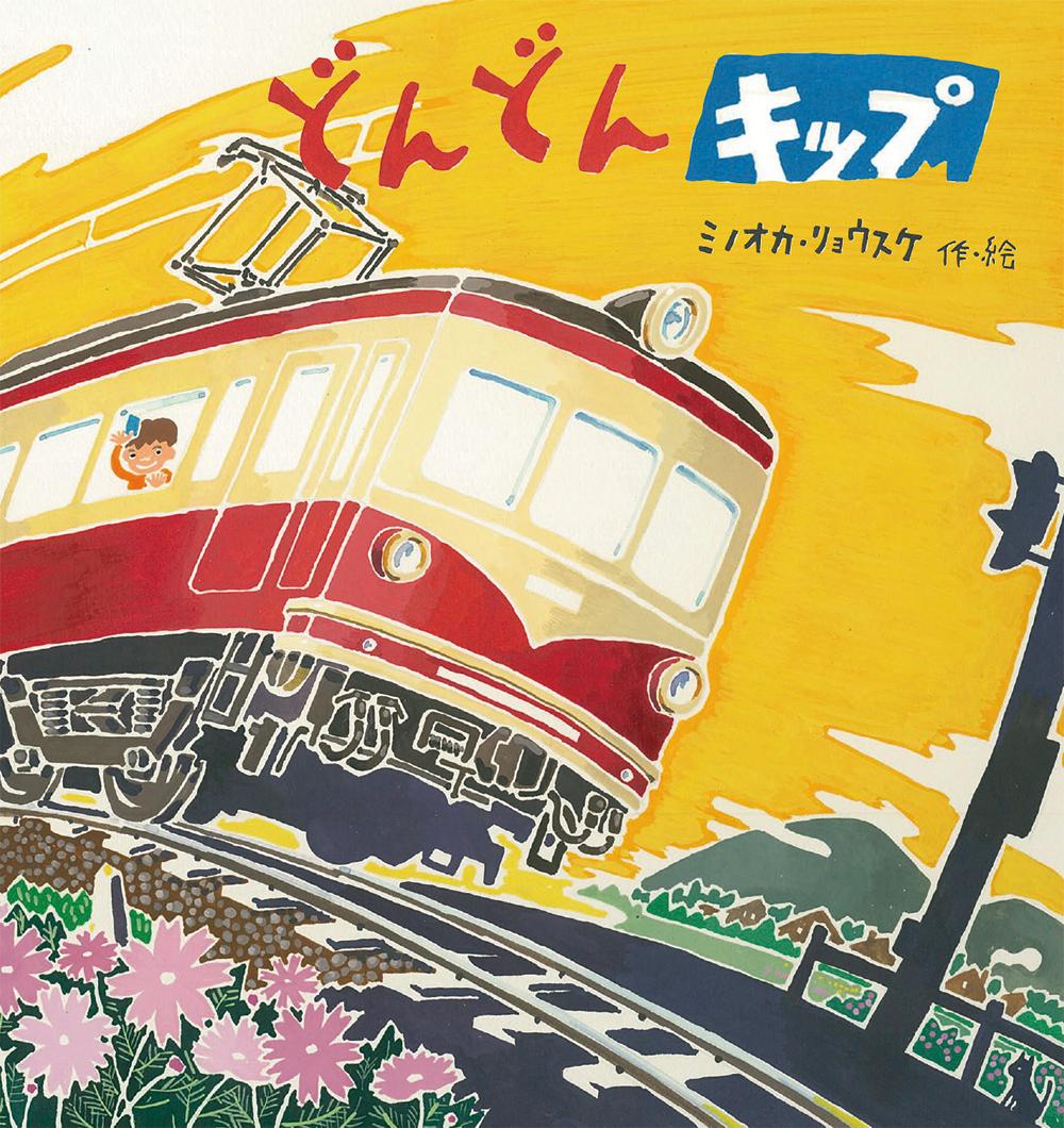 【中古】どんどんキップ 新装版/鈴木出版/ミノオカ・リョウスケ（大型本）