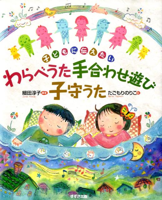 【中古】わらべうた手合わせ遊び子守うた 子どもに伝えたい/鈴木出版/細田淳子（大型本）