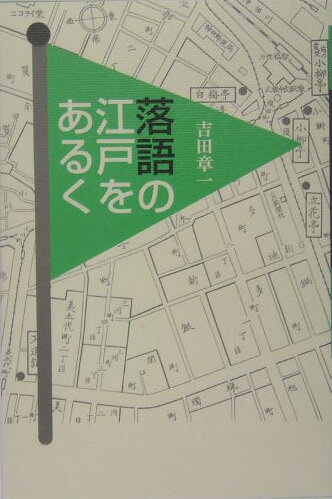 【中古】落語の江戸をあるく/青蛙房/吉田章一（単行本）