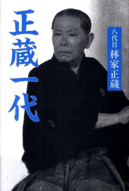 【中古】正蔵一代 新装版/青蛙房/林家正蔵（8代目）（単行本）