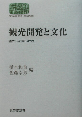 【中古】観光開発と文化（単行本）