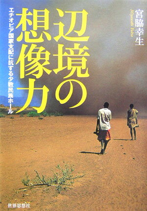 【中古】辺境の想像力 エチオピア国家支配に抗する少数民族ホ-ル/世界思想社/宮脇...