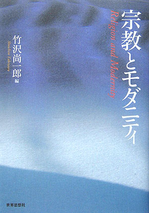 【中古】宗教とモダニティ/世界思想社/竹沢尚一郎（単行本）