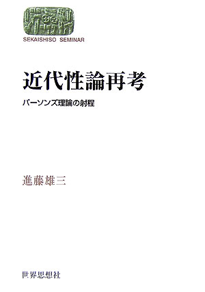 【中古】近代性論再考 パ-ソンズ理論の射程/世界思想社/進藤雄三（単行本）