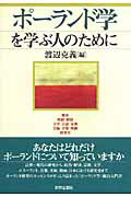 【中古】ポ-ランド学を学ぶ人のために/世界思想社/渡辺克義（単行本）