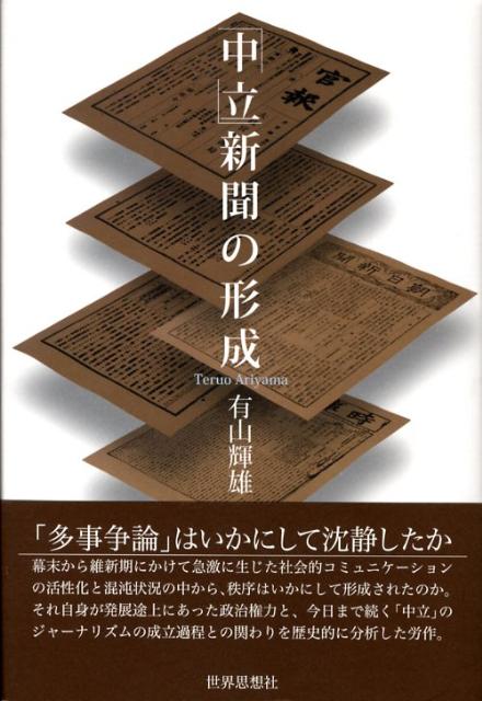 Journalism - 【中古】「中立」新聞の形成/世界思想社/有山輝雄（単行本）