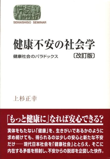 【中古】健康不安の社会学 健康社会のパラドックス 改訂版/世界思想社/上杉正幸（単行本）