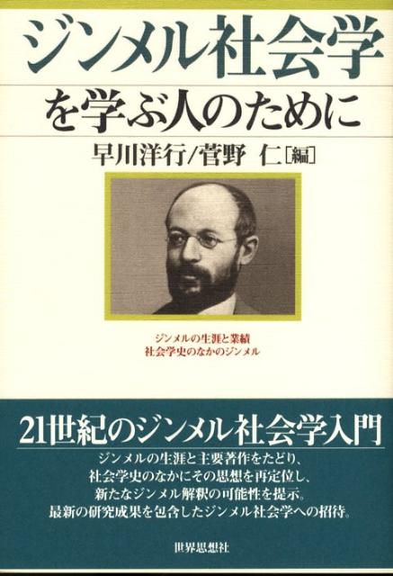 【中古】ジンメル社会学を学ぶ人のために/世界思想社/早川洋行（単行本）