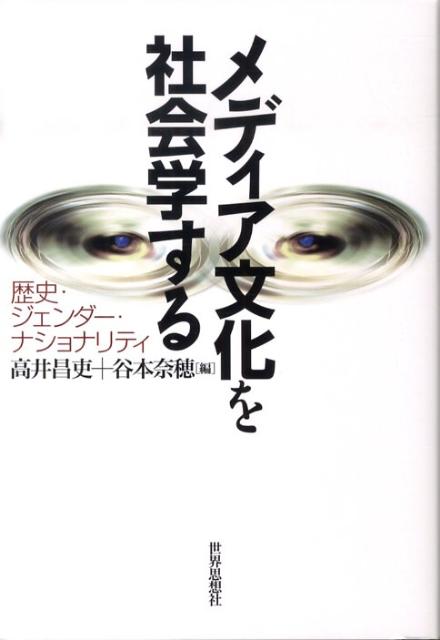 【中古】メディア文化を社会学する 歴史・ジェンダ-・ナショナリティ/世界思想社/高井昌吏（単行本（ソフトカバー））