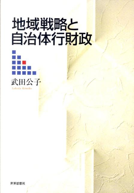 Finances - 【中古】地域戦略と自治体行財政/世界思想社/武田公子（単行本（ソフトカバー））