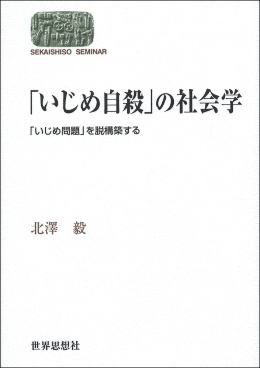 【中古】「いじめ自殺」の社会学 「いじめ問題」を脱構築する/世界思想社/北沢毅（単行本（ソフトカバー））