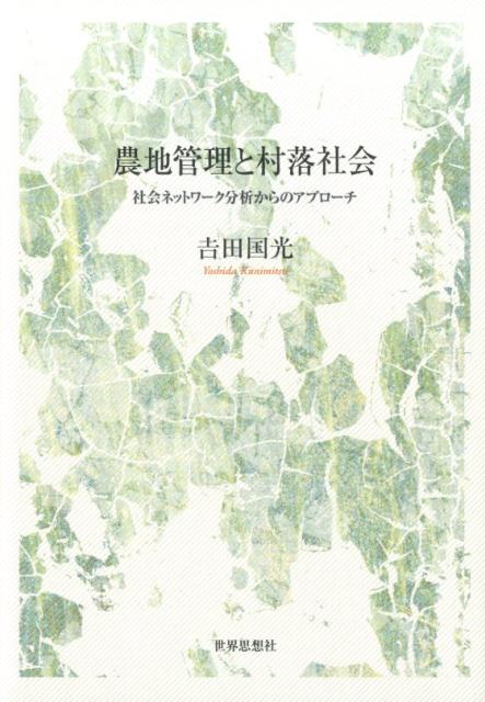 【中古】農地管理と村落社会 社会ネットワ-ク分析からのアプロ-チ/世界思想社/吉田国光（単行本）