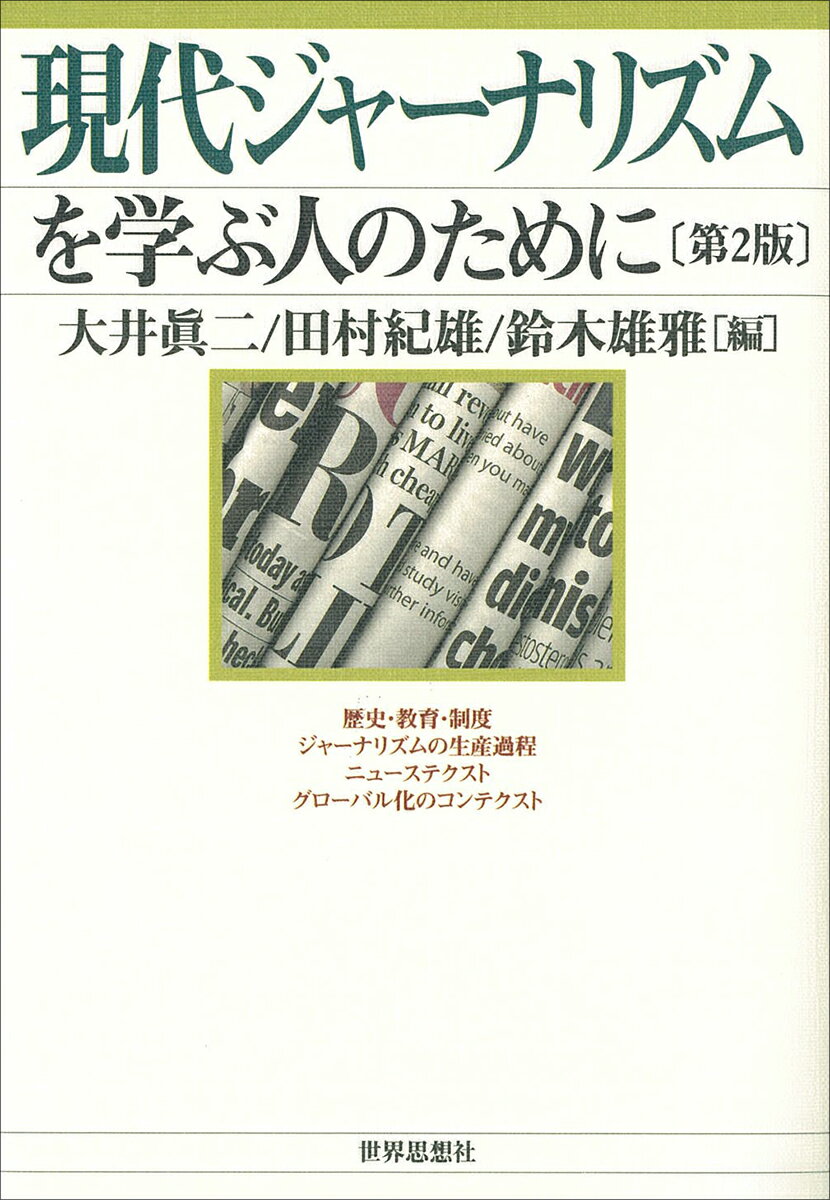 【中古】現代ジャーナリズムを学ぶ人のために 第2版/世界思想社/大井眞二（単行本（ソフトカバー））