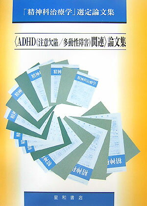 楽天市場】adhd注意欠陥・多動性障害の本の通販