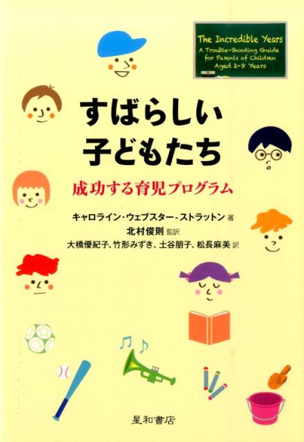 すばらしい子どもたち 成功する育児プログラム/星和書店/キャロリン・ウェブスタ-・ストラットン（単行本（ソフトカバー））