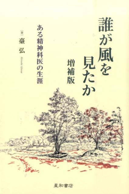 【中古】誰が風を見たか ある精神科医の生涯 増補版/星和書店/台弘（単行本）