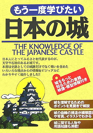 乐天商城 - 【中古】もう一度学びたい日本の城/西東社/中山良昭（単行本）