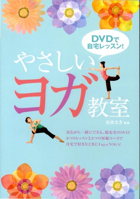【中古】DVDで自宅レッスン！やさしいヨガ教室/西東社/房前光芳（単行本）