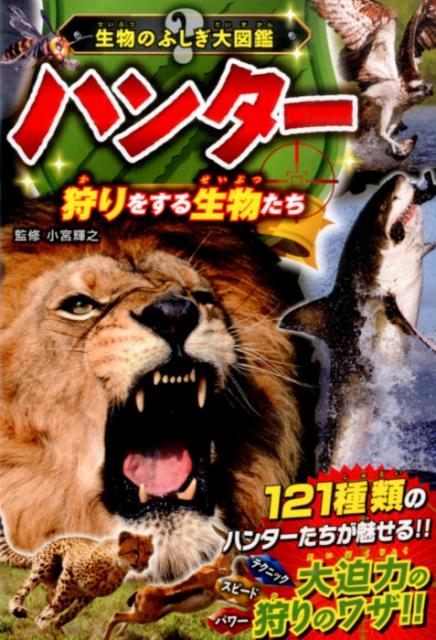 Kaisei-Sha Library - 【中古】ハンタ-狩りをする生物たち 生物のふしぎ大図鑑/西東社/小宮輝之（単行本（ソフトカバー））