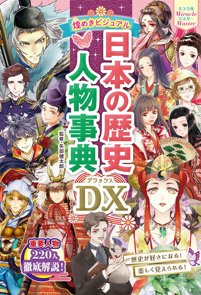 【中古】日本の歴史人物事典DX 煌めきビジュアル/西東社/矢部健太郎（単行本）