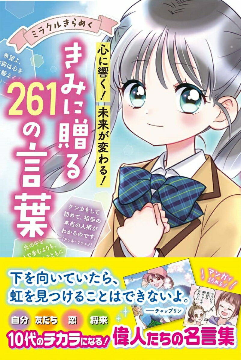 【中古】ミラクルきらめく心に響く！未来が変わる！きみに贈る261の言葉/西東社/西東社編集部（単行本）