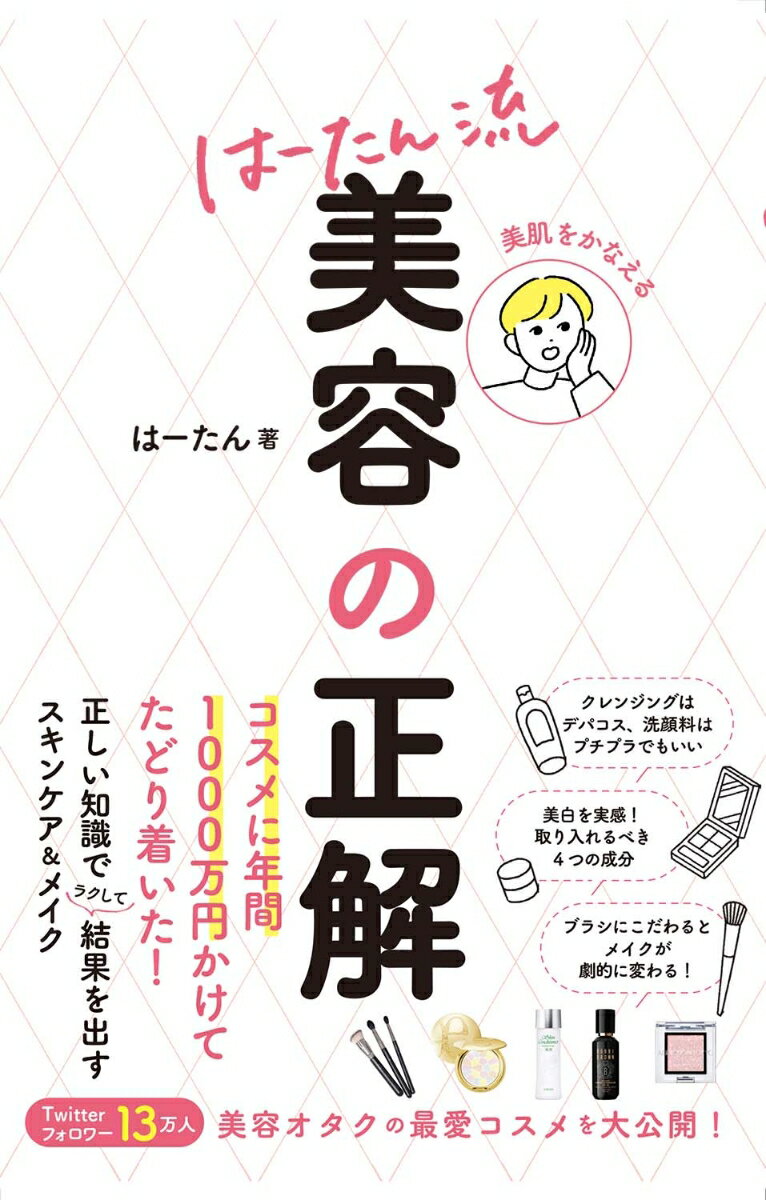 【中古】美肌をかなえるはーたん流美容の正解/西東社/はーたん（単行本）