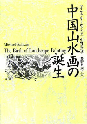 ◆◆◆おおむね良好な状態です。中古商品のため使用感等ある場合がございますが、品質には十分注意して発送いたします。 【毎日発送】 商品状態 著者名 マイケル・サリバン、中野美代子 出版社名 青土社 発売日 2005年11月 ISBN 9784791762132