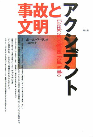 【中古】アクシデント 事故と文明/青土社/ポ-ル・ヴィリリオ（単行本）