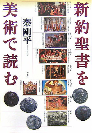 【中古】新約聖書を美術で読む/青土社/秦剛平（単行本）