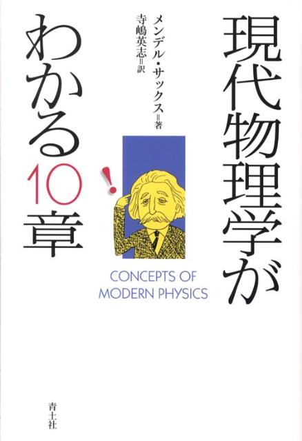 【中古】現代物理学がわかる10章/青土社/メンデル・サクス（単行本）