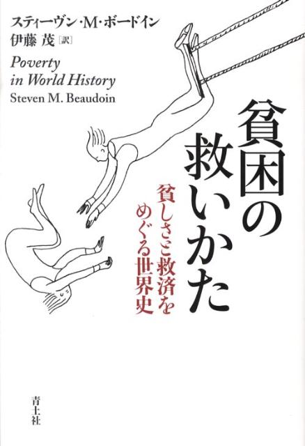 【中古】貧困の救いかた 貧しさと救済をめぐる世界史/青土社/スティ-ヴン・M．ボ-ドイン（単行本）