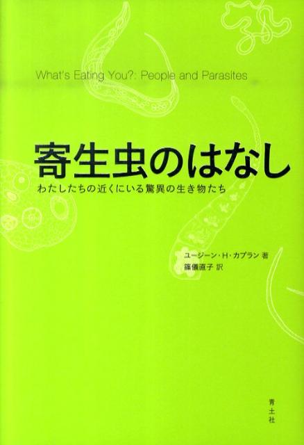 【中古】寄生虫のはなし わたしたちの近くにいる驚異の生き物たち/青土社/ユ-ジ-ン・H．カプラン（単行本）