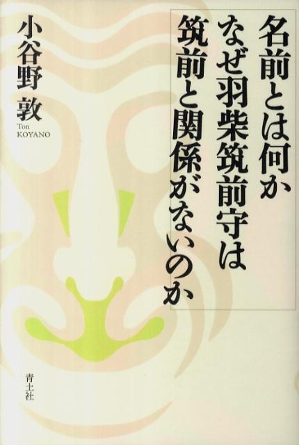 【中古】名前とは何かなぜ羽柴筑前守は筑前と関係がないのか/青土社/小谷野敦（単行本）