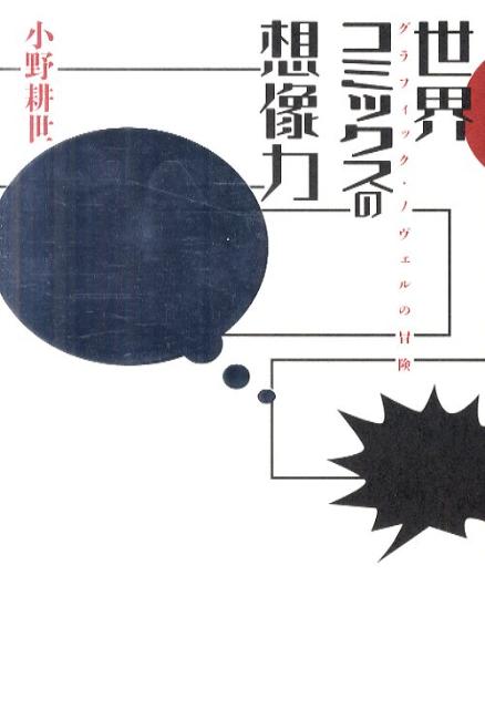 【中古】世界コミックスの想像力 グラフィック・ノヴェルの冒険/青土社/小野耕世（単行本）