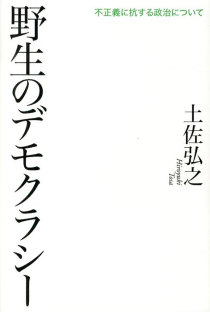 【中古】野生のデモクラシ- 不正義に抗する政治について/青土社/土佐弘之（単行本）