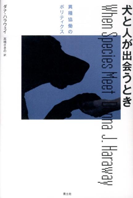 【中古】犬と人が出会うとき 異種協働のポリティクス/青土社/ダナ・ハラウェイ（単行本）