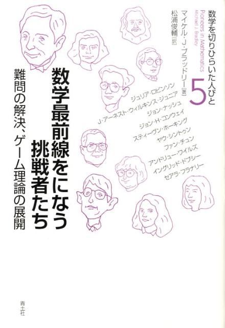 【中古】数学最前線をになう挑戦者たち 難問の解決、ゲ-ム理論の展開/青土社/マイケル・J．ブラッドリ-（単行本）