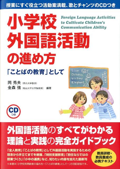 【中古】小学校外国語活動の進め方 「ことばの教育」として/成美堂/岡秀夫（単行本）