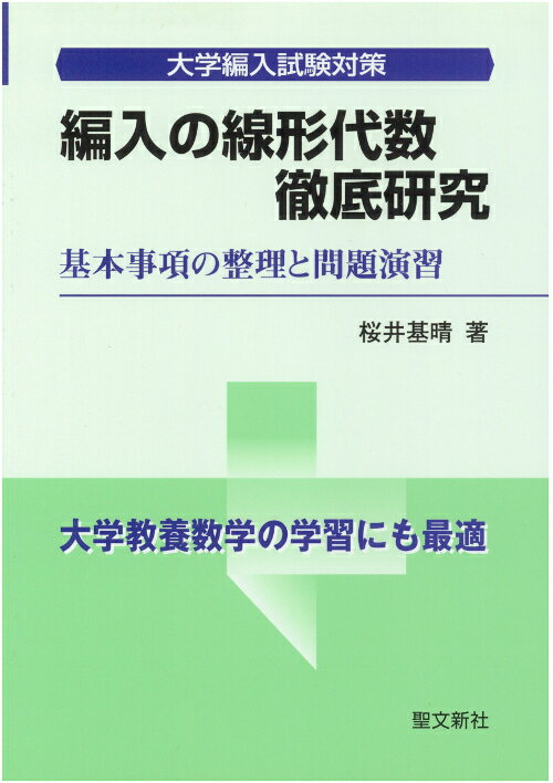 【中古】編入の線形代数徹底研究 大学編入試験対策/聖文新社/桜井基晴（単行本）
