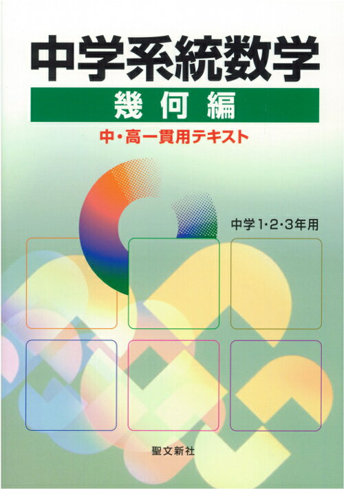 【中古】中学系統数学幾何編 中・高一貫用テキスト/聖文新社（単行本）